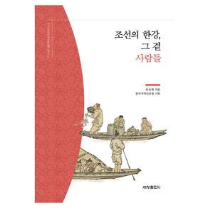 조선의 한강 그 곁 사람들