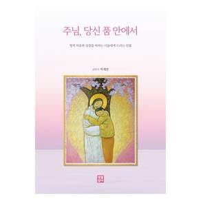 주님 당신 품 안에서
