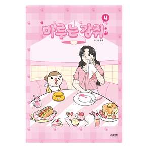 마루는 강쥐 4