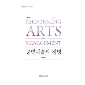 공연예술과 경영 개정판