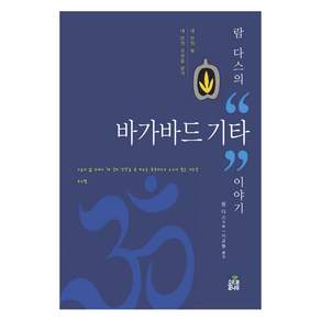 람 다스의 바가바드 기타 이야기