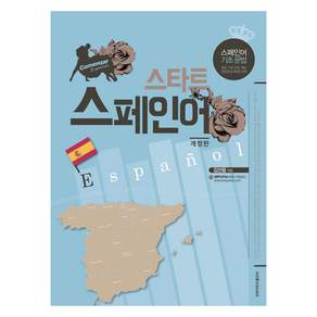 스타트 스페인어