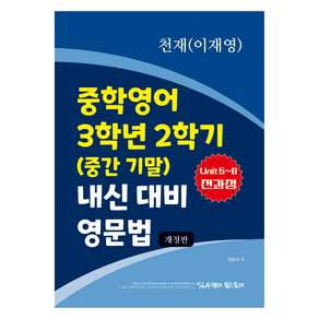 내신 대비 영문법(중간 기말) 천재 이재영