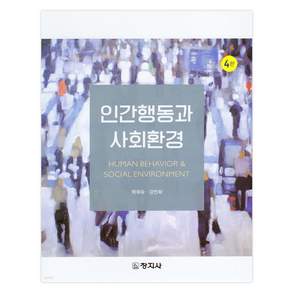 인간행동과 사회환경