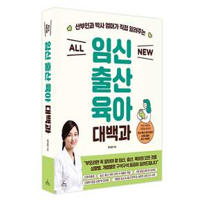ALL NEW 임신출산육아 대백과