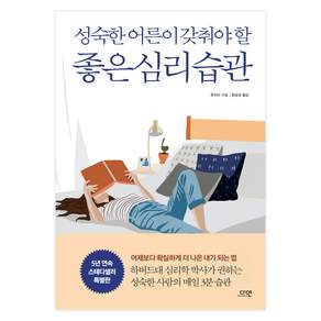 성숙한 어른이 갖춰야 할 좋은 심리 습관 특별판