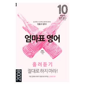 엄마표 영어 흘려듣기 절대로 하지 마라!