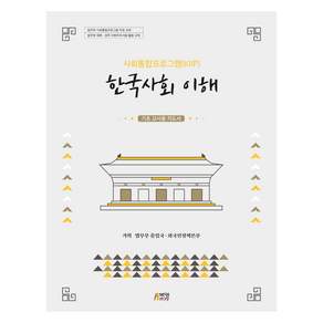 한국사회 이해 : 기초 교사용 지도서