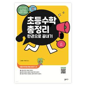 초등수학 총정리 한권으로 끝내기