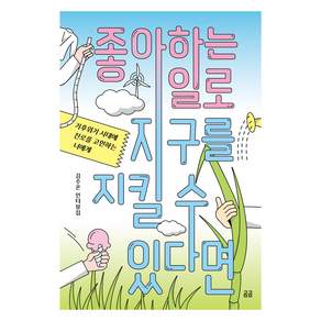 좋아하는 일로 지구를 지킬 수 있다면 : 기후위기 시대에 진로를 고민하는 너에게