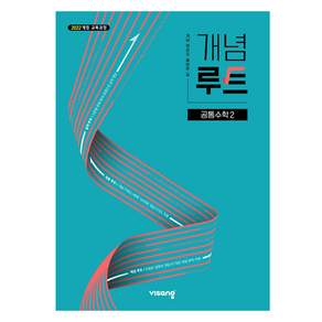개념루트 공통수학 2(2026)