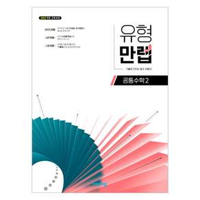 유형 만렙 공통수학 2(2026)