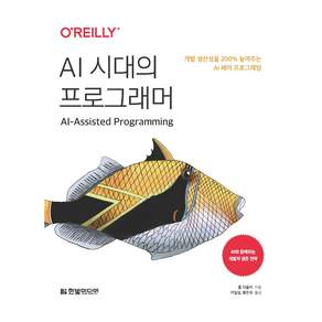 AI 시대의 프로그래머:개발 생산성을 200% 높여주는 AI 페어 프로그래밍, 한빛미디어