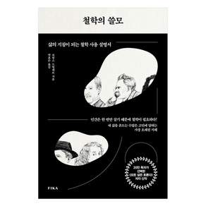 철학의 쓸모: 삶의 지침이 되는 철학 사용 설명서