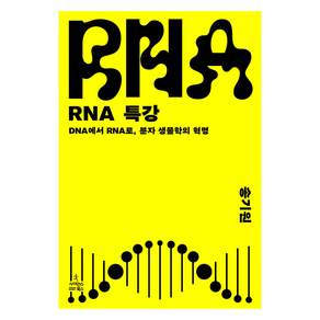 RNA 특강 DNA에서 RNA로 분자 생물학의 혁명