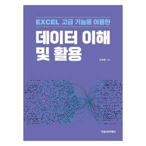 EXCEL 고급 기능을 이용한 데이터 이해 및 활용