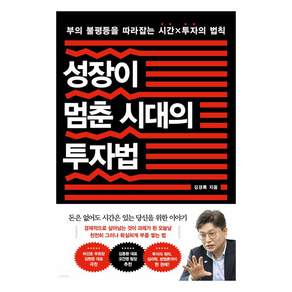성장이 멈춘 시대의 투자법 부의 불평등을 따라잡는 시간 x 투자의 법칙