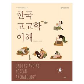 한국 고고학 이해