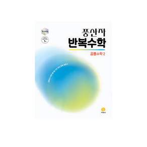 2025 풍산자 반복수학