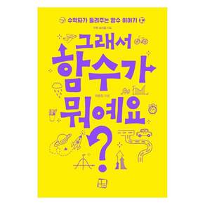 그래서 함수가 뭐예요?수학자가 들려주는 함수 이야기