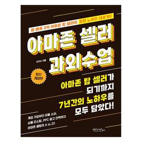 아마존 셀러 과외수업 : 아마존 탑 셀러가 되기까지 7년간의 노하우를 모두 담았다
