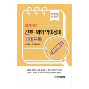 2023 알기쉬운 간호.의학 약어용어 가이드북