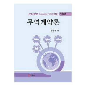 무역계약론