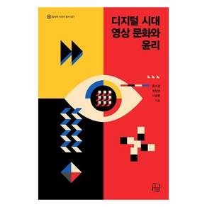 디지털 시대 영상 문화와 윤리, 홍석경, 정창영, 이광훈, 컬처룩