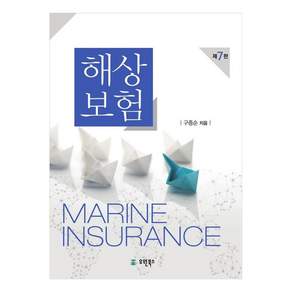 해상보험 제7판
