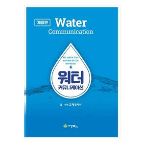 워터 커뮤니케이션 개정판
