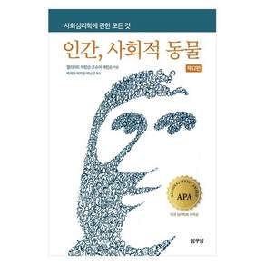 인간 사회적 동물 제12판