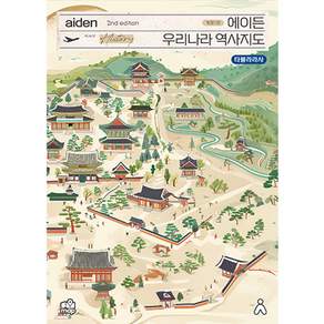 에이든 우리나라 역사지도 2nd edition 개정1판