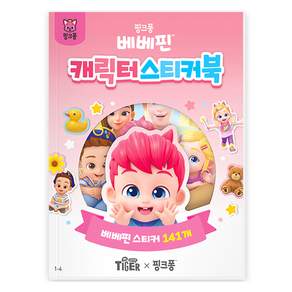마이리틀타이거 베베핀 캐릭터 스티커북 1-4