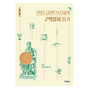 인문고전으로서의 구약성서 읽기 제2판