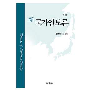 신국가안보론 개정판, 신 국가안보론, 황진환, 윤정원, 김순수, 김인수, 성기은, 이만석.., 박영사, 황진환 외