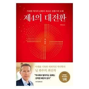 제4의 대전환