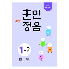 어린이 훈민정음 1-2