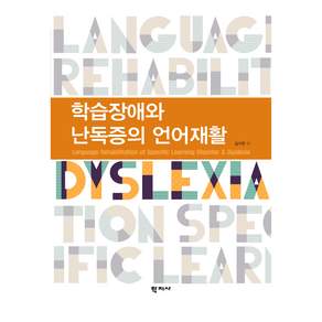 학습장애와 난독증의 언어재활