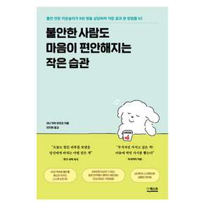 불안한 사람도 마음이 편안해지는 작은 습관