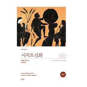 시지프 신화 완역본