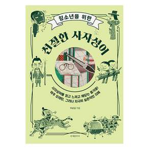 청소년을 위한 친절한 사자성어