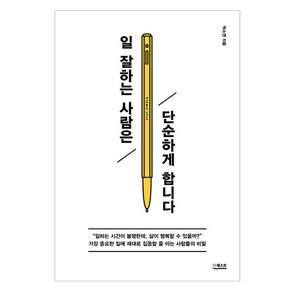 일 잘하는 사람은 단순하게 합니다
