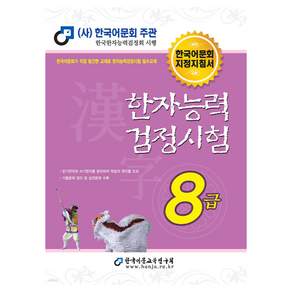 한자능력검정시험 8급
