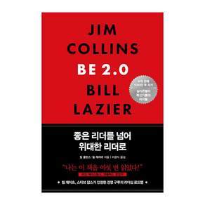 좋은 리더를 넘어 위대한 리더로