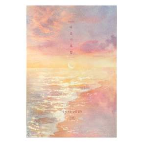 플레플레 마음기록함 100일 감정 일기장, 반짝 윤슬, 1개