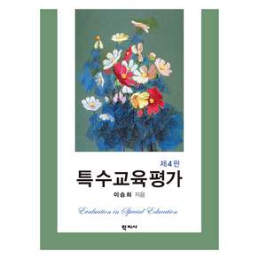 특수교육평가 4판