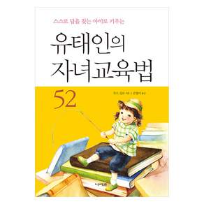 유태인의 자녀교육법 52