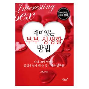 재미있는 부부 성생활 방법