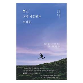 싱글 그의 자유함과 두려움