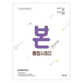 BON 본 고등 통합사회 2(2026):내신 대비 기본서